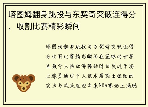 塔图姆翻身跳投与东契奇突破连得分，收割比赛精彩瞬间