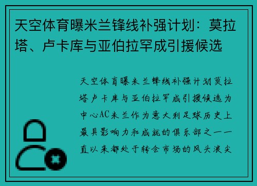 天空体育曝米兰锋线补强计划：莫拉塔、卢卡库与亚伯拉罕成引援候选