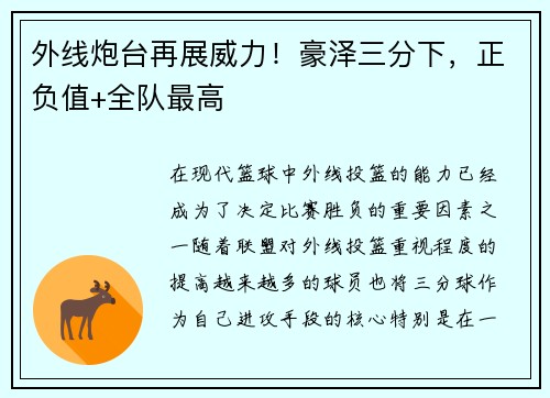 外线炮台再展威力！豪泽三分下，正负值+全队最高