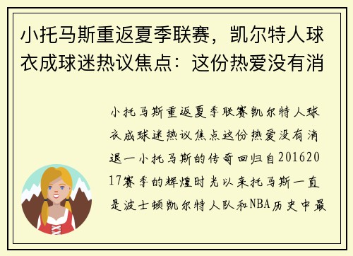 小托马斯重返夏季联赛，凯尔特人球衣成球迷热议焦点：这份热爱没有消退