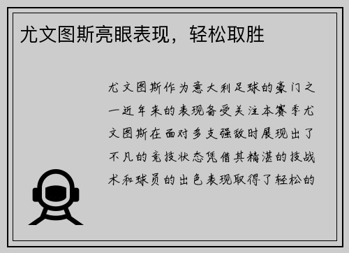 尤文图斯亮眼表现，轻松取胜