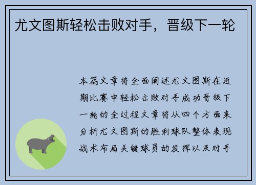 尤文图斯轻松击败对手，晋级下一轮