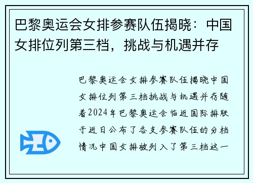 巴黎奥运会女排参赛队伍揭晓：中国女排位列第三档，挑战与机遇并存