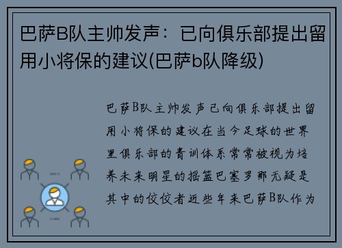 巴萨B队主帅发声：已向俱乐部提出留用小将保的建议(巴萨b队降级)