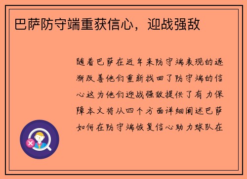 巴萨防守端重获信心，迎战强敌