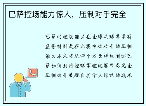巴萨控场能力惊人，压制对手完全