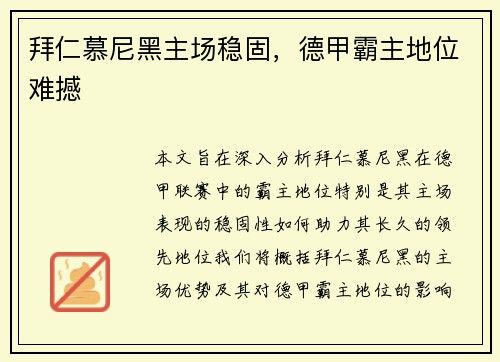 拜仁慕尼黑主场稳固，德甲霸主地位难撼