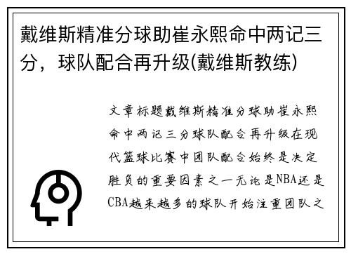 戴维斯精准分球助崔永熙命中两记三分，球队配合再升级(戴维斯教练)