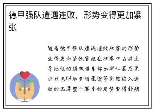 德甲强队遭遇连败，形势变得更加紧张
