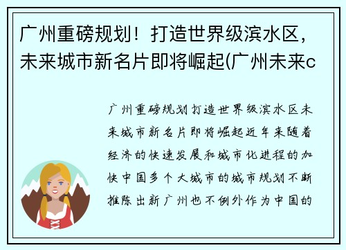 广州重磅规划！打造世界级滨水区，未来城市新名片即将崛起(广州未来cbd规划)
