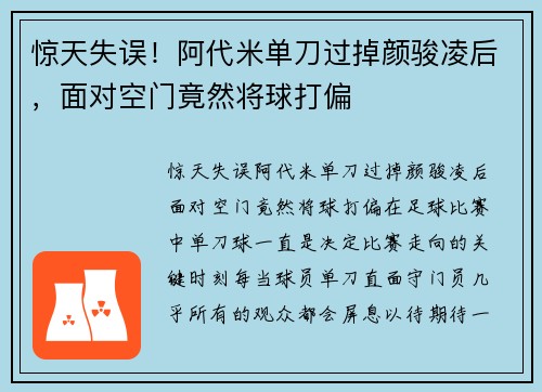 惊天失误！阿代米单刀过掉颜骏凌后，面对空门竟然将球打偏