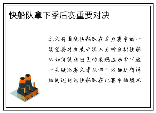 快船队拿下季后赛重要对决