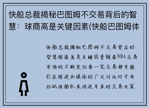 快船总裁揭秘巴图姆不交易背后的智慧：球商高是关键因素(快船巴图姆体测数据)