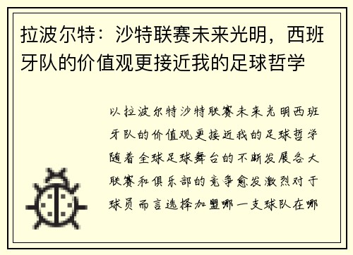 拉波尔特：沙特联赛未来光明，西班牙队的价值观更接近我的足球哲学