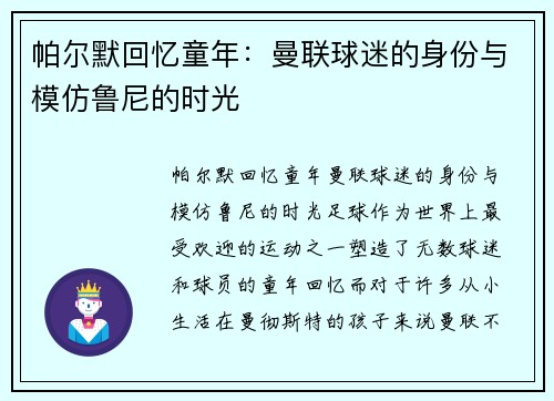 帕尔默回忆童年：曼联球迷的身份与模仿鲁尼的时光