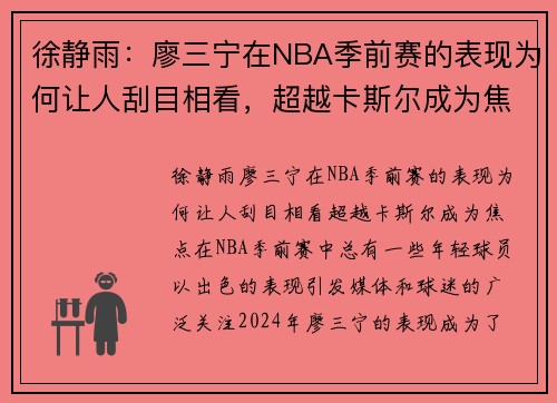 徐静雨：廖三宁在NBA季前赛的表现为何让人刮目相看，超越卡斯尔成为焦点