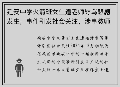 延安中学火箭班女生遭老师辱骂悲剧发生，事件引发社会关注，涉事教师已被停职