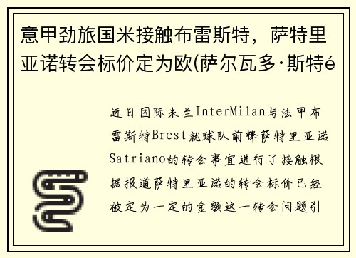 意甲劲旅国米接触布雷斯特，萨特里亚诺转会标价定为欧(萨尔瓦多·斯特里亚诺)