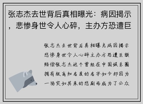 张志杰去世背后真相曝光：病因揭示，悲惨身世令人心碎，主办方恐遭巨额赔偿