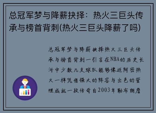 总冠军梦与降薪抉择：热火三巨头传承与榜首背刺(热火三巨头降薪了吗)
