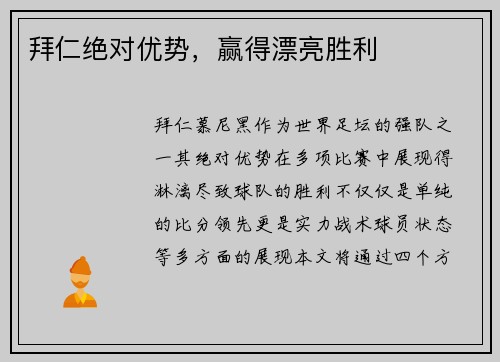 拜仁绝对优势，赢得漂亮胜利