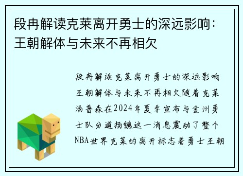 段冉解读克莱离开勇士的深远影响：王朝解体与未来不再相欠