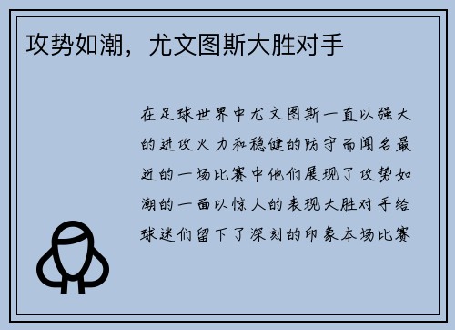 攻势如潮，尤文图斯大胜对手