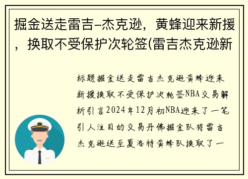 掘金送走雷吉-杰克逊，黄蜂迎来新援，换取不受保护次轮签(雷吉杰克逊新合同)