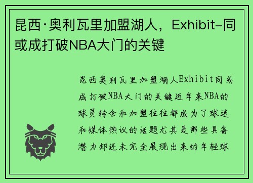 昆西·奥利瓦里加盟湖人，Exhibit-同或成打破NBA大门的关键