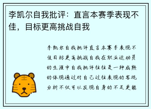 李凯尔自我批评：直言本赛季表现不佳，目标更高挑战自我