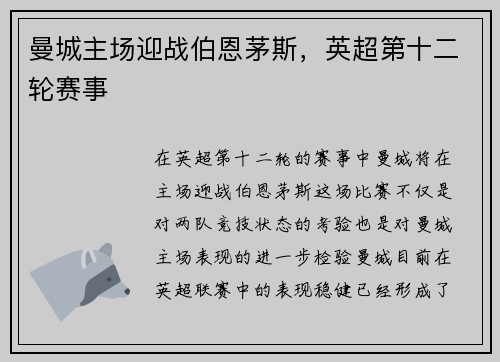 曼城主场迎战伯恩茅斯，英超第十二轮赛事