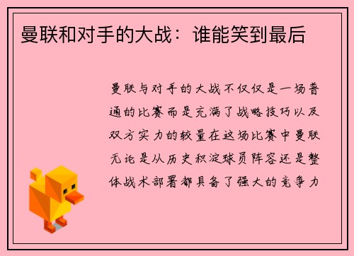 曼联和对手的大战：谁能笑到最后