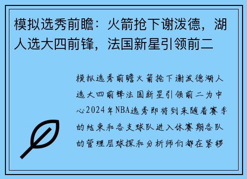 模拟选秀前瞻：火箭抢下谢泼德，湖人选大四前锋，法国新星引领前二