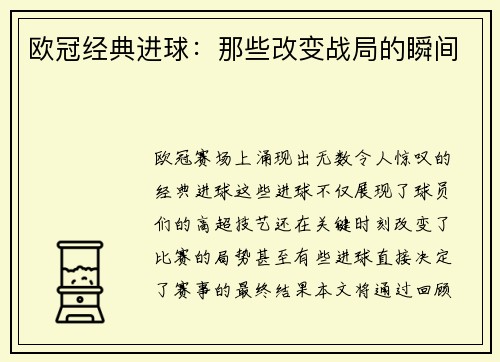 欧冠经典进球：那些改变战局的瞬间