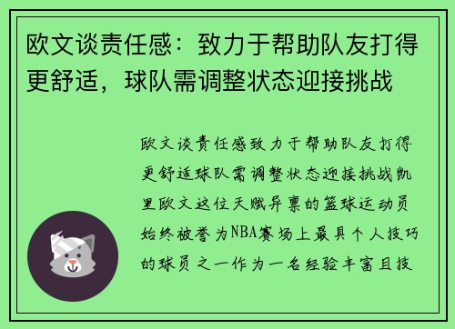 欧文谈责任感：致力于帮助队友打得更舒适，球队需调整状态迎接挑战