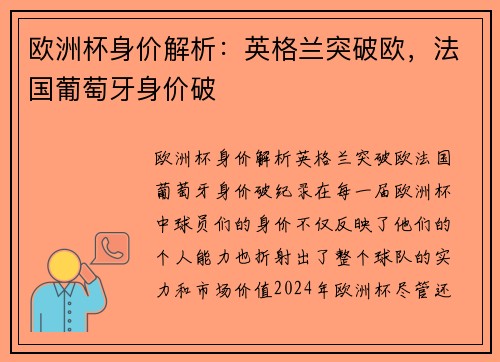 欧洲杯身价解析：英格兰突破欧，法国葡萄牙身价破