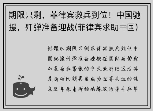 期限只剩，菲律宾救兵到位！中国驰援，歼弹准备迎战(菲律宾求助中国)