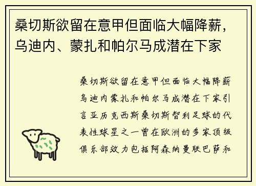 桑切斯欲留在意甲但面临大幅降薪，乌迪内、蒙扎和帕尔马成潜在下家