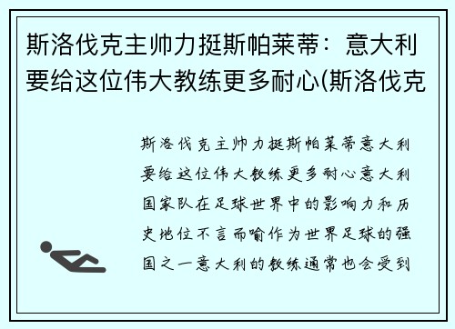斯洛伐克主帅力挺斯帕莱蒂：意大利要给这位伟大教练更多耐心(斯洛伐克足球名将)