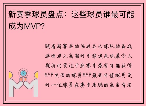 新赛季球员盘点：这些球员谁最可能成为MVP？