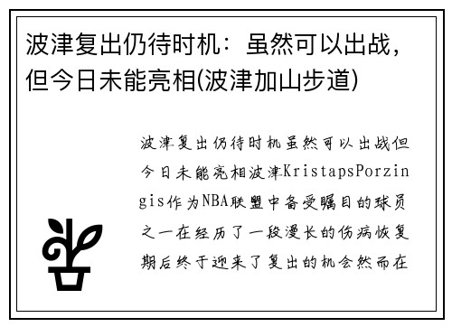 波津复出仍待时机：虽然可以出战，但今日未能亮相(波津加山步道)
