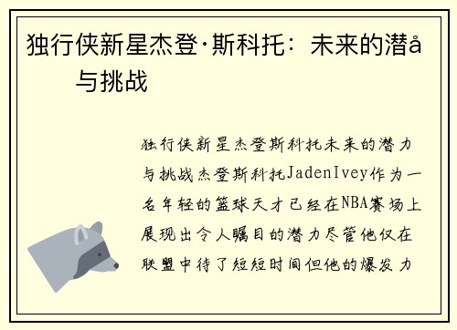 独行侠新星杰登·斯科托：未来的潜力与挑战