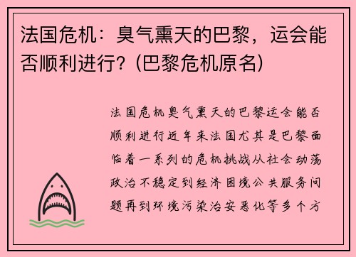 法国危机：臭气熏天的巴黎，运会能否顺利进行？(巴黎危机原名)