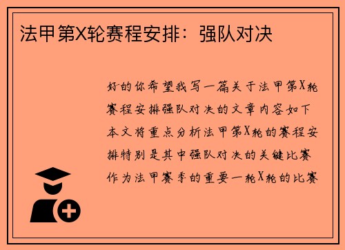 法甲第X轮赛程安排：强队对决