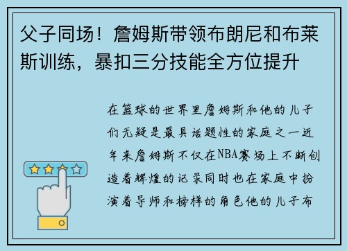 父子同场！詹姆斯带领布朗尼和布莱斯训练，暴扣三分技能全方位提升