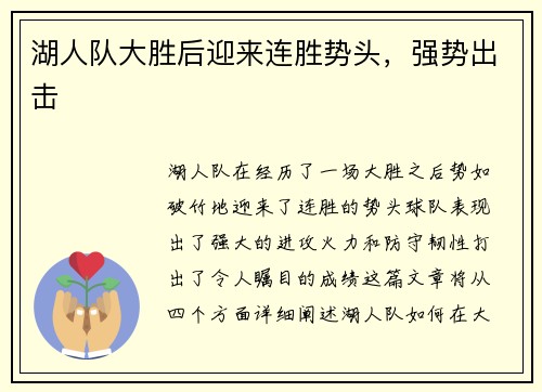 湖人队大胜后迎来连胜势头，强势出击