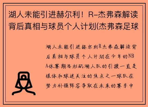湖人未能引进赫尔利！R-杰弗森解读背后真相与球员个人计划(杰弗森足球)