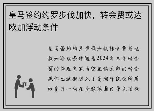 皇马签约约罗步伐加快，转会费或达欧加浮动条件