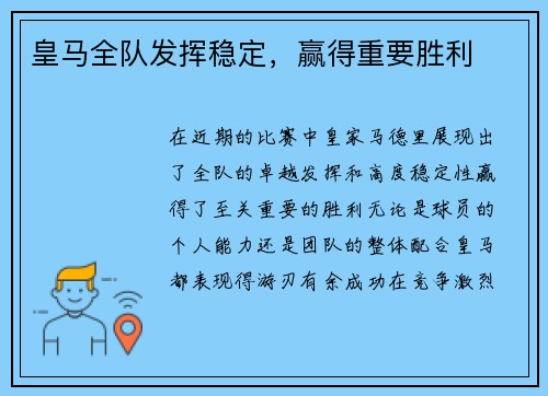 皇马全队发挥稳定，赢得重要胜利