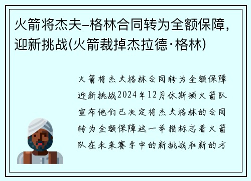 火箭将杰夫-格林合同转为全额保障，迎新挑战(火箭裁掉杰拉德·格林)